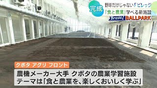 「北海道ボールパークＦビレッジ」に「食と農業」楽しくおいしく学べる施設が完成　30日オープン