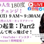 #30：月曜テーマ❤️女性の起業！Part２👋女性の人生180度シフトチェンジ⚡️#起業 #コーチング #女性起業