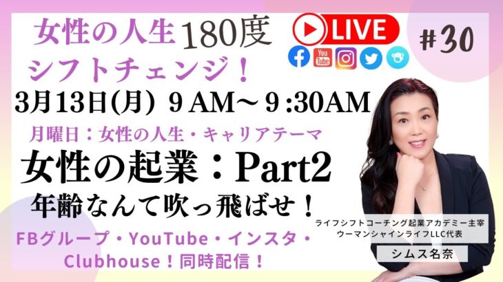 #30：月曜テーマ❤️女性の起業！Part２👋女性の人生180度シフトチェンジ⚡️#起業 #コーチング #女性起業