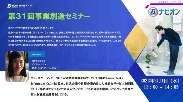 【第31回事業創造セミナー】青森の留学から起業へ（コクエンテンコ インフォメーション　代表　グェン・ティ・フェン氏）2023年2月1日