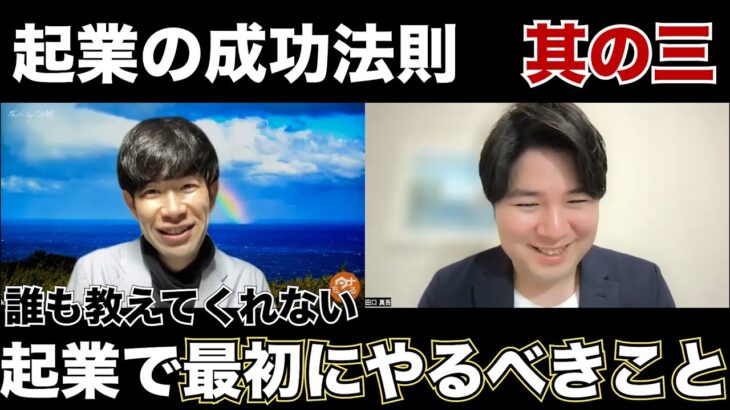 起業で成功できた3つの理由③　起業して1番始めにやらなければいけない仕事とは？