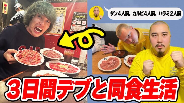 【3日間】約100kgのデブと同じ食生活したら何キロ太るの？？【スクワッド】