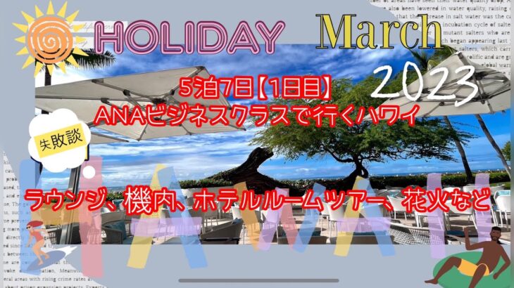 3月出発ハワイ【1日目】ANAビジネスクラス利用★失敗談とラウンジ、機内、ホテルルームツアー、花火、費用など