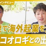 【32歳で海外起業を決意】会社員の限界を感じたジレンマ/食用コオロギとの出会い【エコロギー/髙虎男氏/第3回】