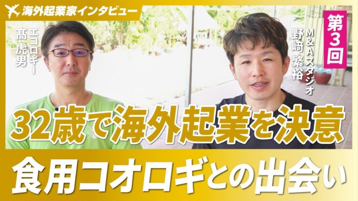 【32歳で海外起業を決意】会社員の限界を感じたジレンマ/食用コオロギとの出会い【エコロギー/髙虎男氏/第3回】