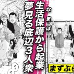 なまぽから起業…まず公園でぶら下がる底辺3人衆【258話 生活保護くん ⑥】