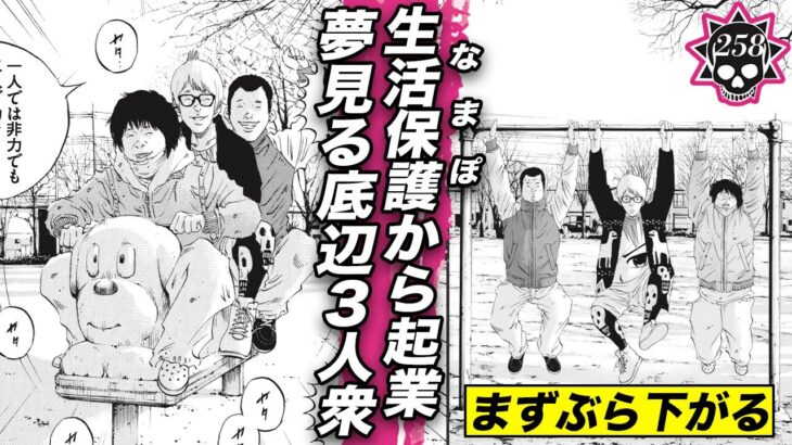 なまぽから起業…まず公園でぶら下がる底辺3人衆【258話 生活保護くん ⑥】