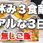 【３食献立】春休みのごはんリアルな3日間の記録！ズボラ主婦3児のママが作る献立