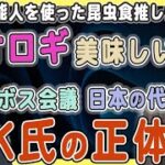 【コオロギおいしい❗️芸能人を使った昆虫食プロモーションが気持ち悪すぎ恐すぎる❗️】3/31 ダボス会議の忠実な日本代理人K氏の正体に迫る❗️