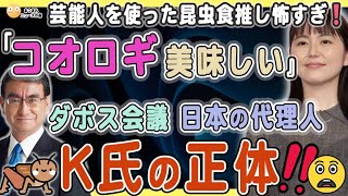 【コオロギおいしい❗️芸能人を使った昆虫食プロモーションが気持ち悪すぎ恐すぎる❗️】3/31 ダボス会議の忠実な日本代理人K氏の正体に迫る❗️