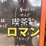 宮崎グルメ334  延岡　喫茶ロマン　ビジネスホテルくどう　モーニング洋食！☕️