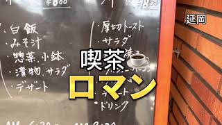 宮崎グルメ334  延岡　喫茶ロマン　ビジネスホテルくどう　モーニング洋食！☕️