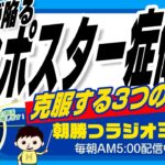 起業家やビジネスマンが陥る「インポスター症候群」　克服する3つの方法？　【平ちゃんの朝勝つラジオ365】2023/4/24日号　# 491