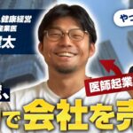 【〇億円】33歳でEXIT、反省点と次の起業の狙いを医師でもある連続起業家に聞いてみた！｜Vol.841【Dr.健康経営・鈴木健太代表②】