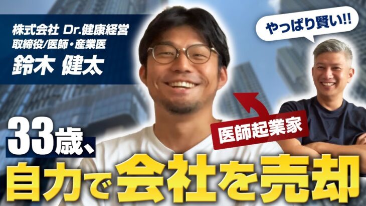 【〇億円】33歳でEXIT、反省点と次の起業の狙いを医師でもある連続起業家に聞いてみた！｜Vol.841【Dr.健康経営・鈴木健太代表②】