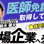 【33歳起業家】医師の強みを生かし、産業医ビジネスを作って売るまで｜Vol.840【Dr.健康経営・鈴木健太代表①】