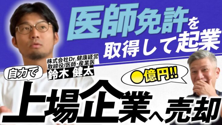 【33歳起業家】医師の強みを生かし、産業医ビジネスを作って売るまで｜Vol.840【Dr.健康経営・鈴木健太代表①】