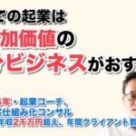 個人での起業は、高付加価値の自分ビジネスがおすすめ！　 ／  県職員34年・起業コーチ、Web集客仕組み化コンサル　米丸 剛