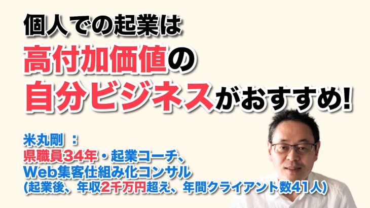 個人での起業は、高付加価値の自分ビジネスがおすすめ！　 ／  県職員34年・起業コーチ、Web集客仕組み化コンサル　米丸 剛