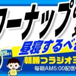 ビジネスを効率的にするには必須？　昼寝するべき？パワーナップの凄い効果 　【平ちゃんの朝勝つラジオ365】2023/4/29日号　# 496