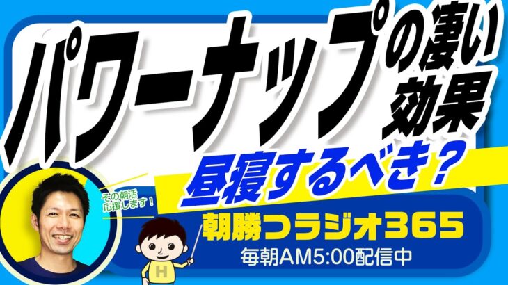 ビジネスを効率的にするには必須？　昼寝するべき？パワーナップの凄い効果 　【平ちゃんの朝勝つラジオ365】2023/4/29日号　# 496