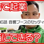 第36話　音響ブースのセッティング【田舎で起業チャレンジin千葉県多古町】