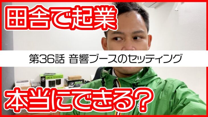 第36話　音響ブースのセッティング【田舎で起業チャレンジin千葉県多古町】