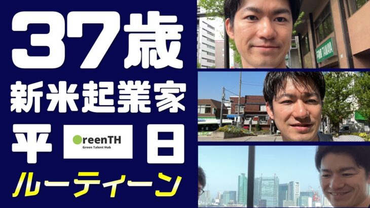 新米起業家37歳 平日ルーティーン（4/10〜4/14）