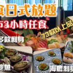 抵食日式放題 | 3小時任食73款以上品種 | 任食拖羅 松葉蟹 海膽刺身 鵝肝 鮑魚 花膠 | 梅酒啤酒任飲 | 荃灣美食 | 滿屋日本料理 | Tsuen Wan