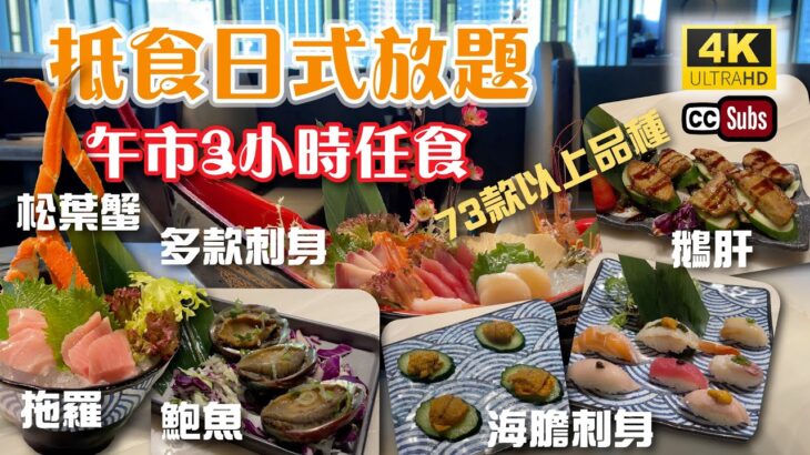 抵食日式放題 | 3小時任食73款以上品種 | 任食拖羅 松葉蟹 海膽刺身 鵝肝 鮑魚 花膠 | 梅酒啤酒任飲 | 荃灣美食 | 滿屋日本料理 | Tsuen Wan