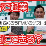 第37話　ふくろうFMからゲスト出演依頼【田舎で起業チャレンジin千葉県多古町】