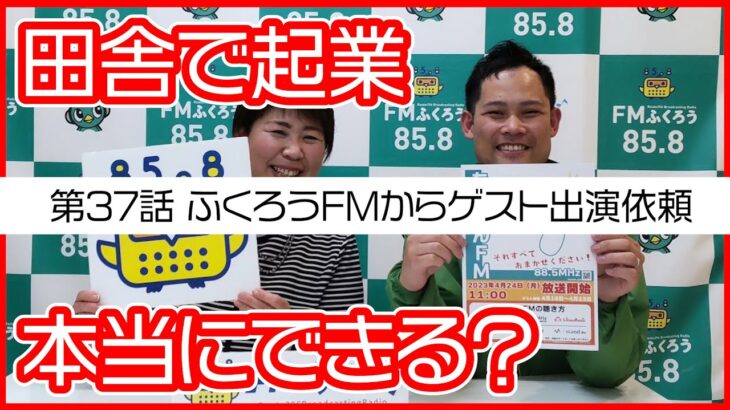 第37話　ふくろうFMからゲスト出演依頼【田舎で起業チャレンジin千葉県多古町】