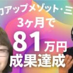 【スモール起業】三上さん、3ヶ月で81万円の成果報告