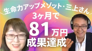 【スモール起業】三上さん、3ヶ月で81万円の成果報告