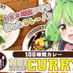 【#超美麗3D ※注意※】噂の100時間カレーを食レポ！PR♡配信【ミラ・ルプス/ハコネクト】