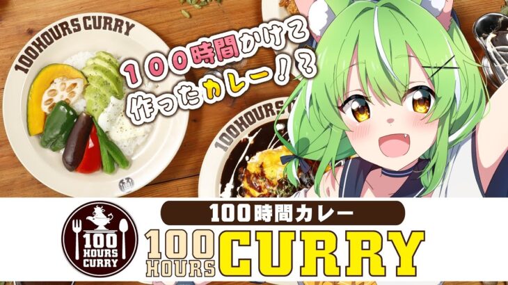 【#超美麗3D ※注意※】噂の100時間カレーを食レポ！PR♡配信【ミラ・ルプス/ハコネクト】