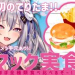 【超美麗3Dカメラ手元有】春マック全種類実食会🌸【#稲荷いろは/のりプロ所属】