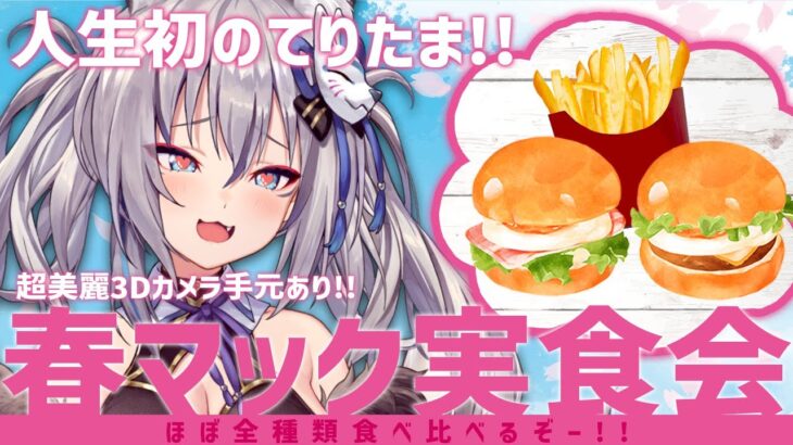 【超美麗3Dカメラ手元有】春マック全種類実食会🌸【#稲荷いろは/のりプロ所属】