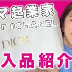 ママ起業家の3月購入品紹介♡Dior/CHANEL〈副業、在宅ワーク、主婦〉