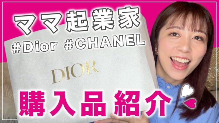 ママ起業家の3月購入品紹介♡Dior/CHANEL〈副業、在宅ワーク、主婦〉