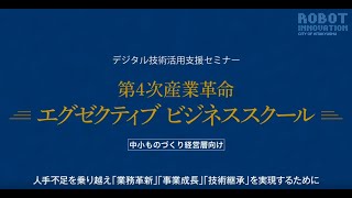 第4 次産業革命　エグゼクティブ　ビジネススクール