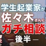 【埼玉大学4年の学生起業家】起業家の佐々木さんにガチ相談！【後編】