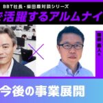 【#4】起業家アルムナイ：國崎 嘉人氏（イシダメディカル株式会社代表取締役社長）④今後の事業展開について