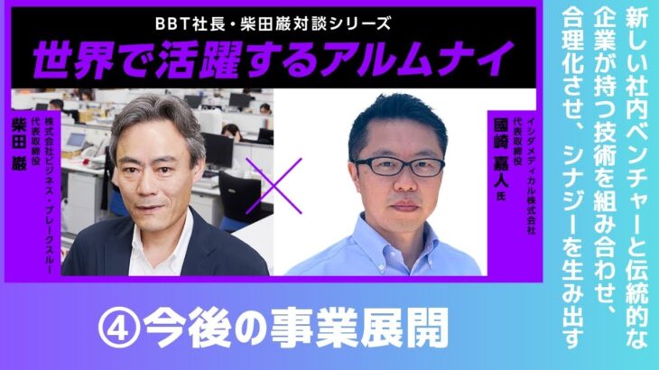 【#4】起業家アルムナイ：國崎 嘉人氏（イシダメディカル株式会社代表取締役社長）④今後の事業展開について