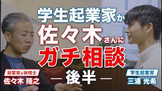 【埼玉大学4年の学生起業家】起業家の佐々木さんにガチ相談！【後編】