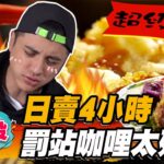 【南投】日賣4小時 罰站咖哩太殘忍【食尚玩家2天1夜go】20230426 (2/3)