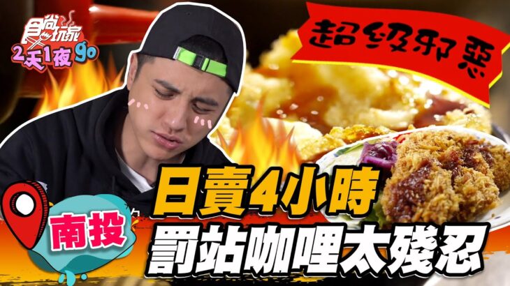 【南投】日賣4小時 罰站咖哩太殘忍【食尚玩家2天1夜go】20230426 (2/3)