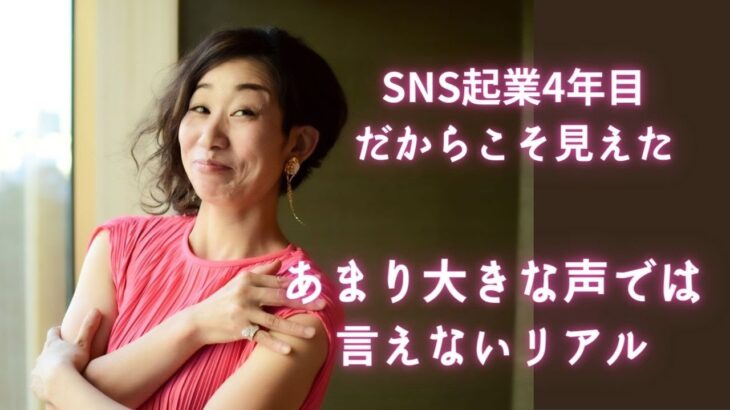 起業4年目だから見えた。大きな声ではいえないこと