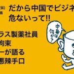 第4回「だから中国でビジネスは危ないって！！」