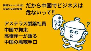 第4回「だから中国でビジネスは危ないって！！」